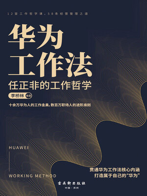 cover image of 华为工作法